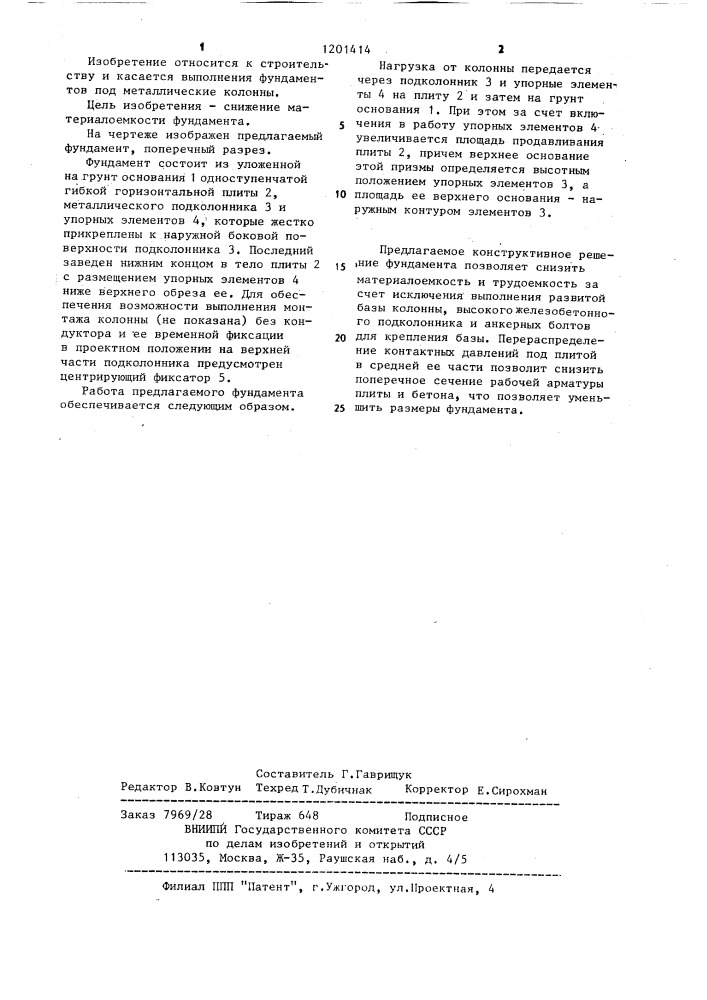 Фундамент под металлическую колонну (патент 1201414)