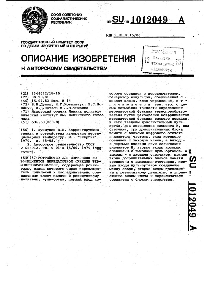 Устройство для измерения коэффициентов передаточной функции термопреобразователя (патент 1012049)