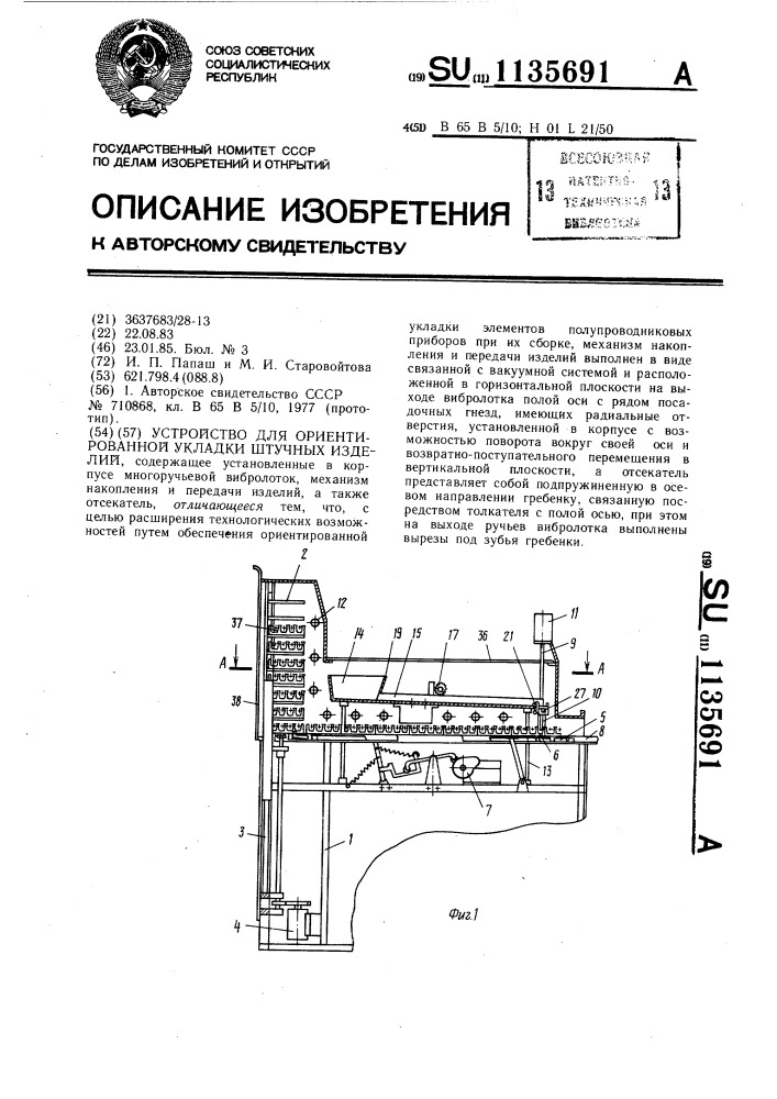 Устройство для ориентированной укладки штучных изделий (патент 1135691)