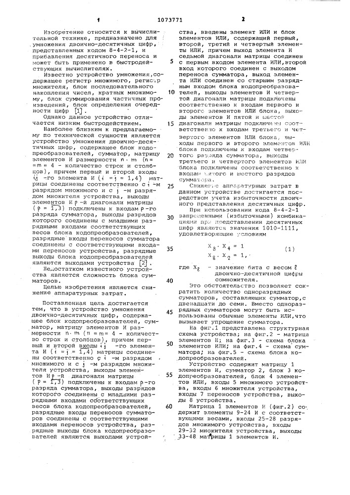 Устройство умножения двоично-десятичных цифр (патент 1073771)