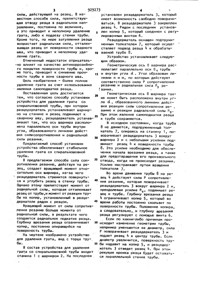 Способ установки устройства для удаления грата со спирально- шовной трубы (патент 929273)