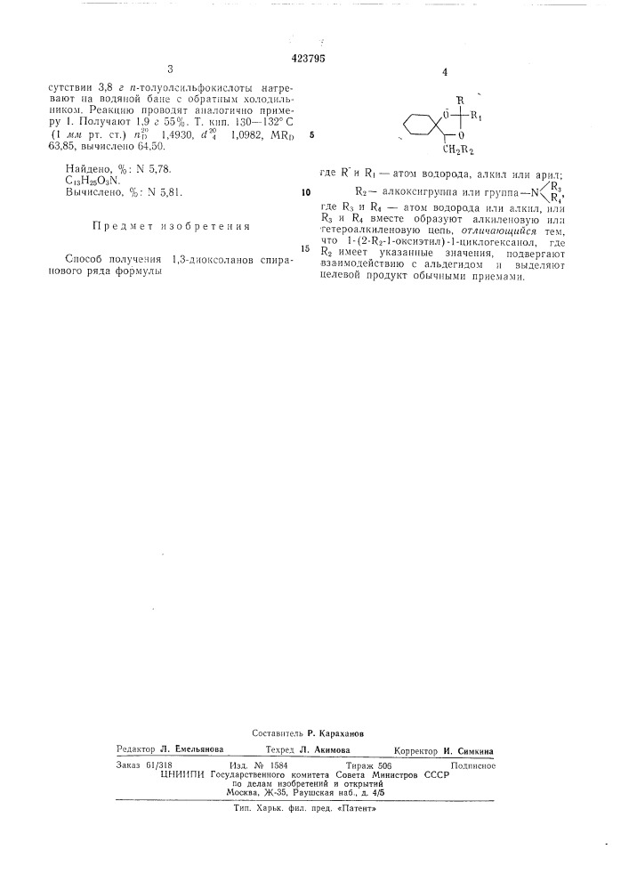 Способ получения 1,3-диоксоланов спиранового ряда (патент 423795)