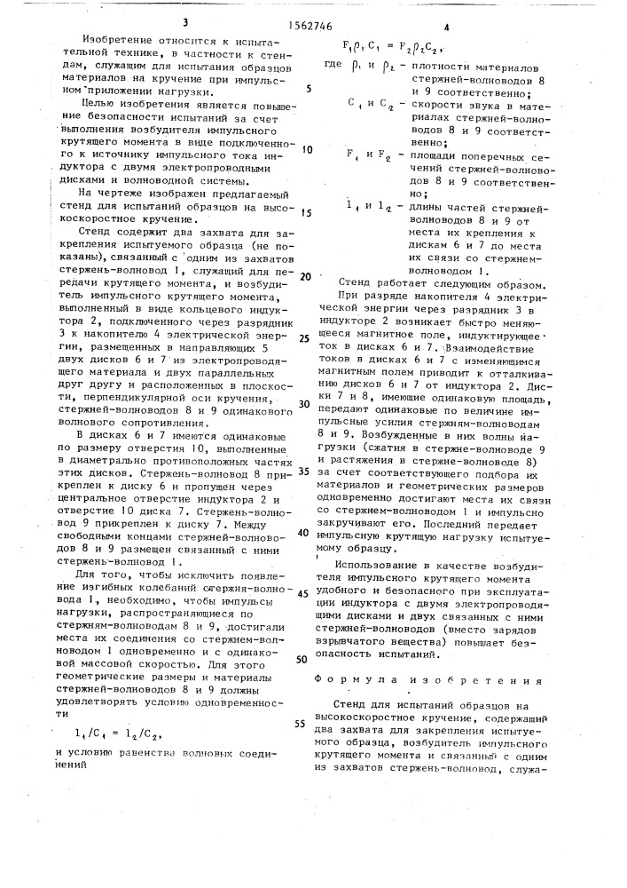 Стенд для испытаний образцов на высокоскоростное кручение (патент 1562746)