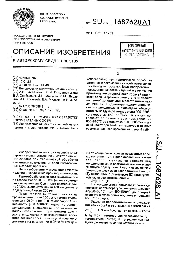 Способ термической обработки горячекатаных осей (патент 1687628)