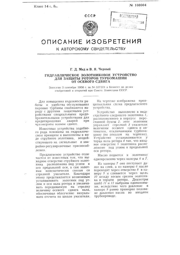 Гидравлическое золотниковое устройство для защиты роторов турбомашин от осевого сдвига (патент 108004)