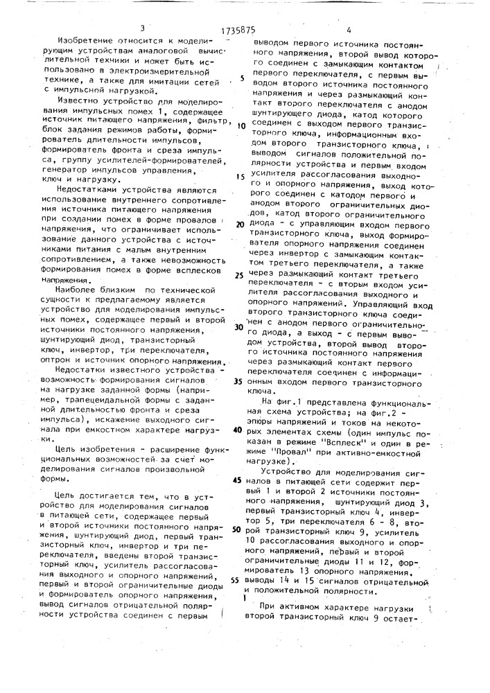 Устройство для моделирования сигналов в питающей сети (патент 1735875)