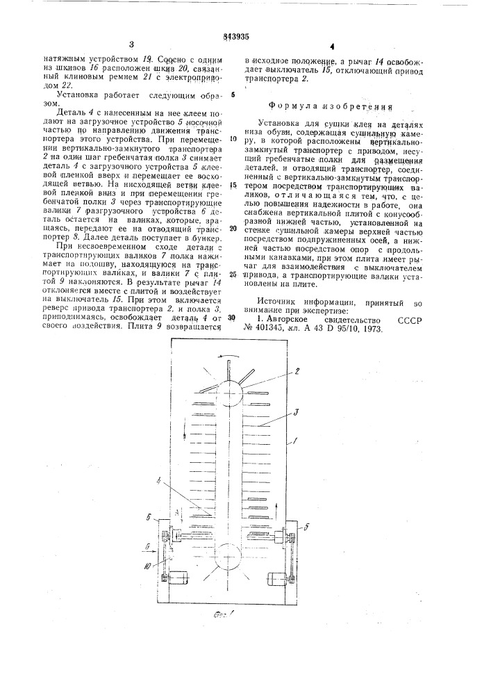 Установка для сушки клея на деталях низаобуви (патент 843935)