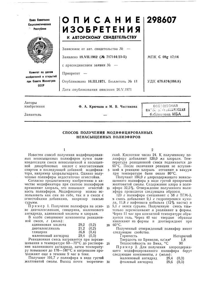 Способ получения модифицированных ненасыщенных полиэфиров (патент 298607)