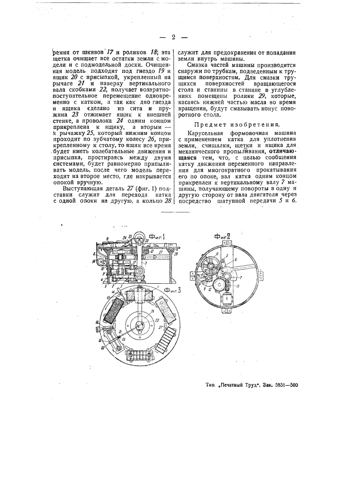 Карусельная формовочная машина (патент 49063)