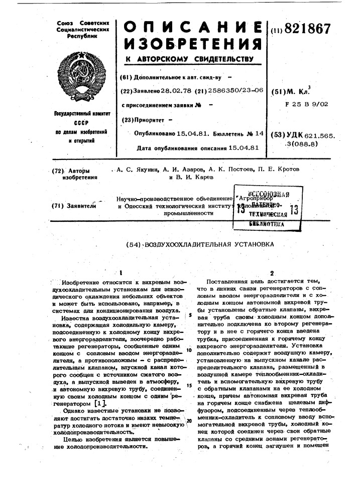 Воздухоохладительная установка (патент 821867)