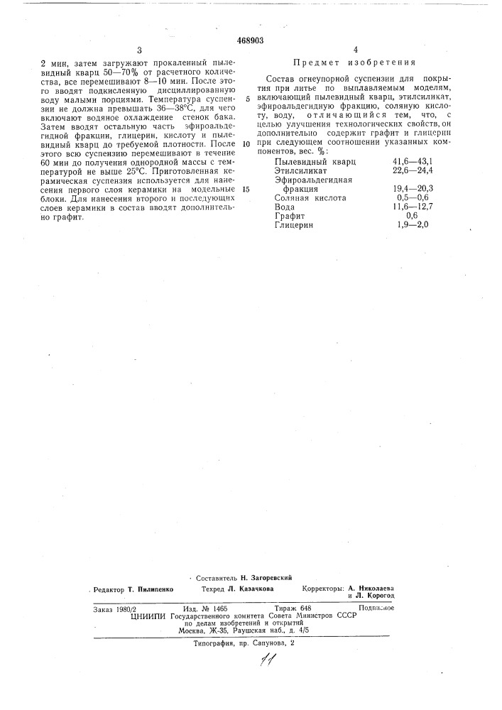 Состав огнеупорной суспензии (патент 468903)