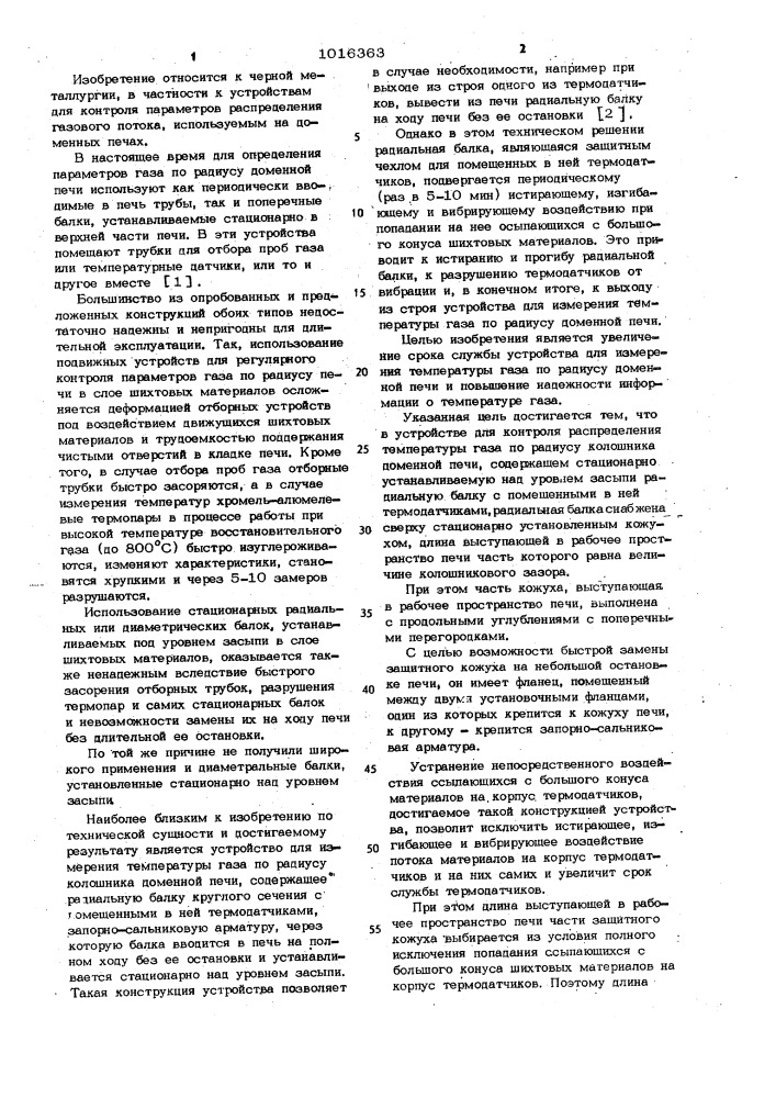 Устройство для контроля распределения температуры газа по радиусу колошника доменной печи (патент 1016363)