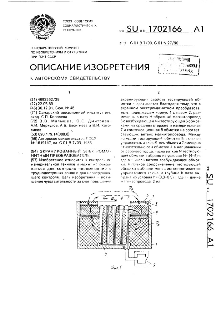 Экранированный электромагнитный преобразователь (патент 1702166)