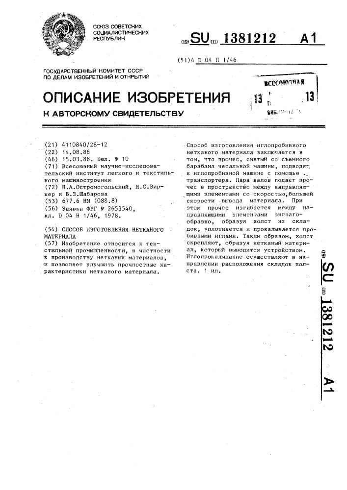 Способ изготовления нетканого материала (патент 1381212)