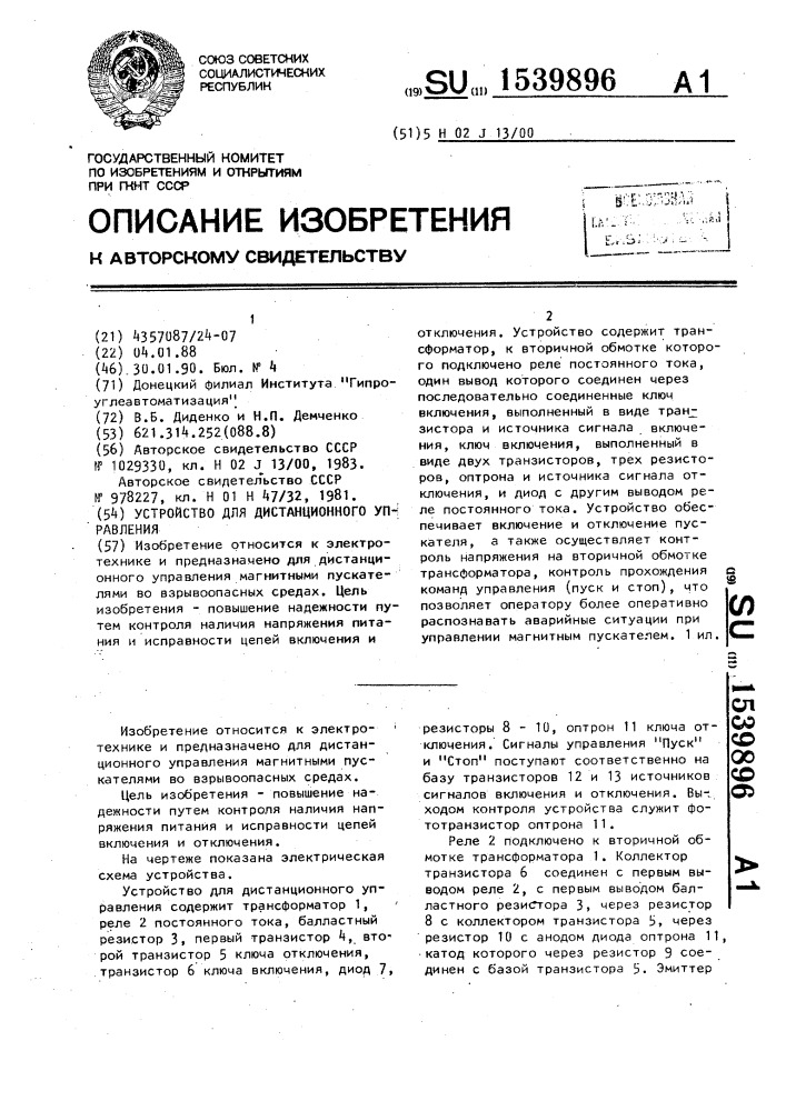 Устройство для дистанционного управления (патент 1539896)