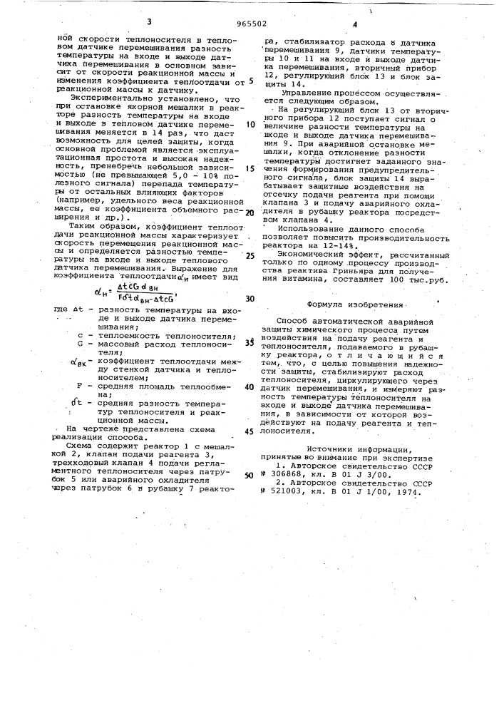 Способ автоматической аварийной защиты химического процесса (патент 965502)