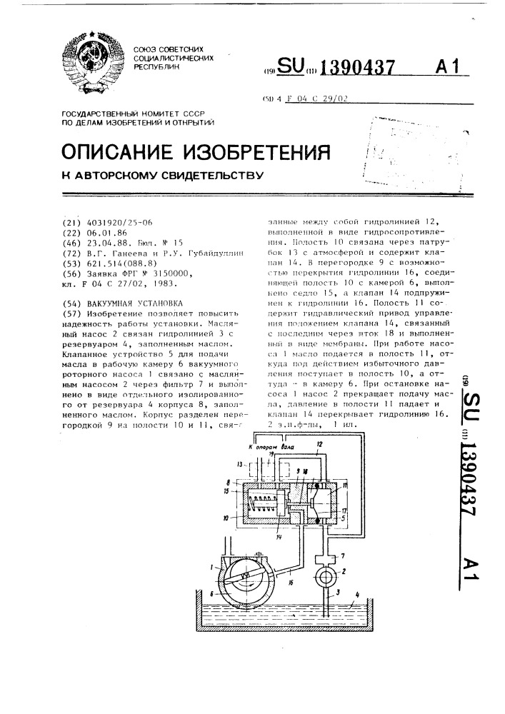 Вакуумная установка (патент 1390437)