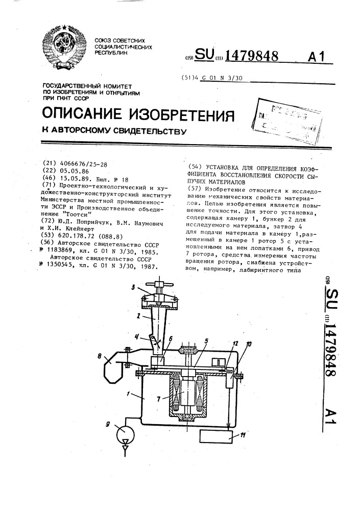 Установка для определения коэффициента восстановления скорости сыпучих материалов (патент 1479848)