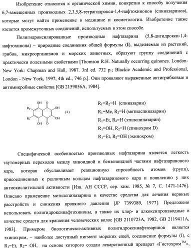 Способ получения 6,7-замещенных 2,3,5,8-тетрагидрокси-1,4-нафтохинонов (спиназаринов) и промежуточные соединения, используемые в этом способе (патент 2437870)