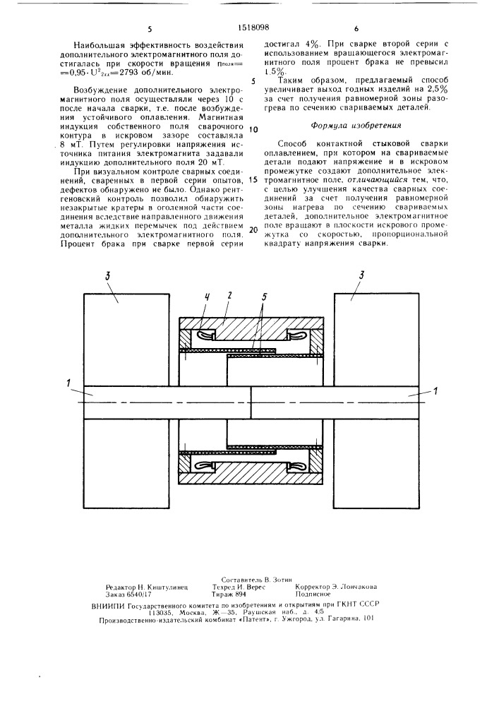 Способ контактной стыковой сварки оплавлением (патент 1518098)