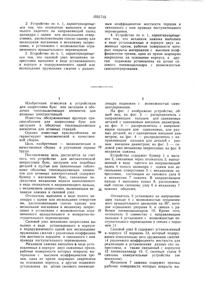 Устройство для автоматической запрессовки букс,заглушек или подобных деталей (патент 1031715)
