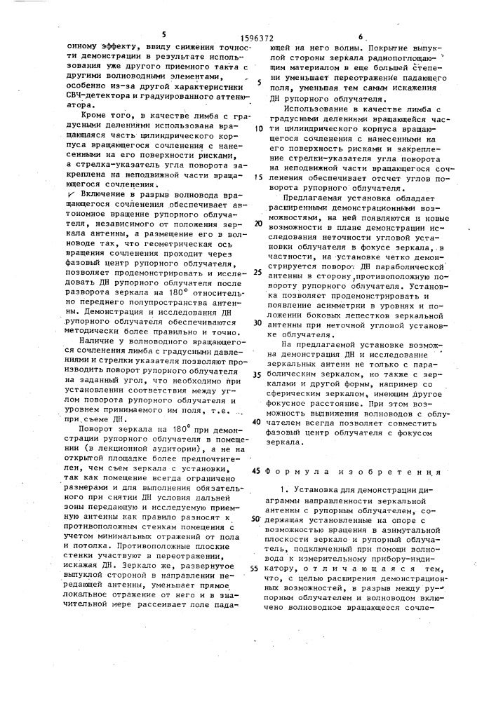 Установка для демонстрации диаграммы направленности зеркальной антенны с рупорным облучателем (патент 1596372)