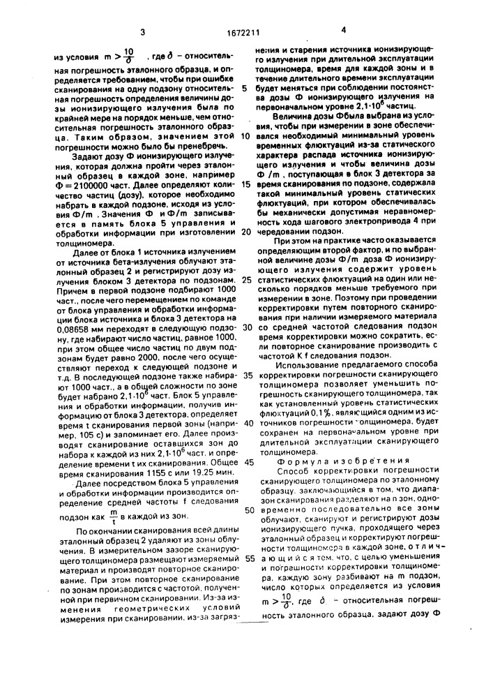 Способ корректировки погрешности сканирующего толщиномера (патент 1672211)