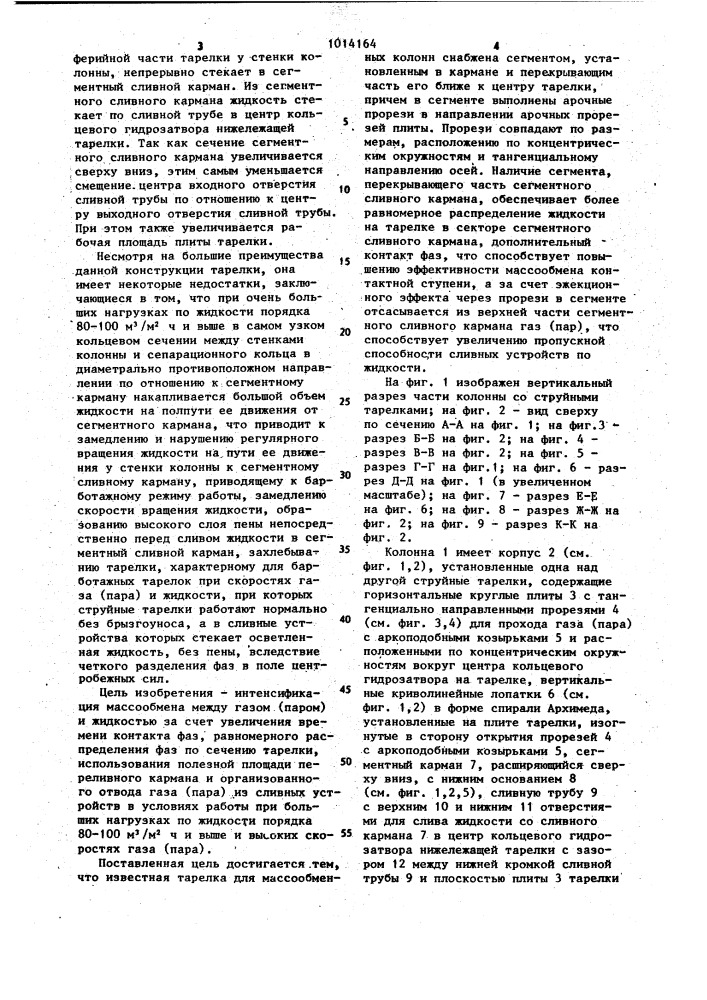 Тарелка для массообменных колонн (патент 1014164)