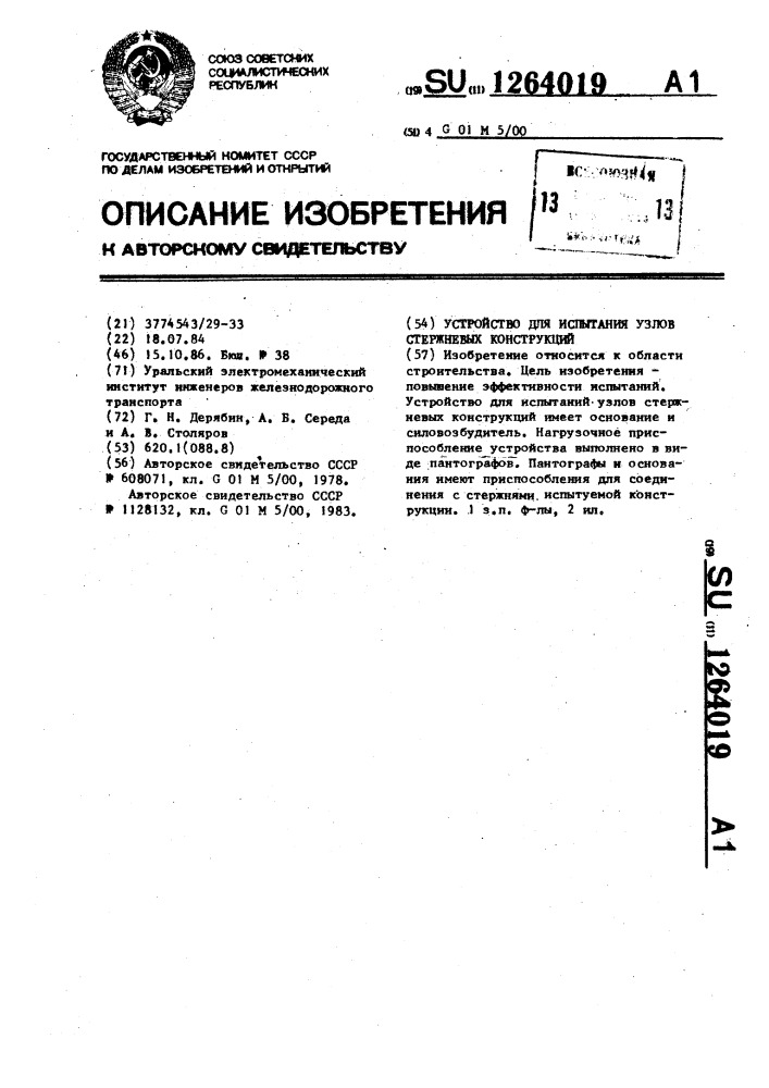 Устройство для испытания узлов стержневых конструкций (патент 1264019)