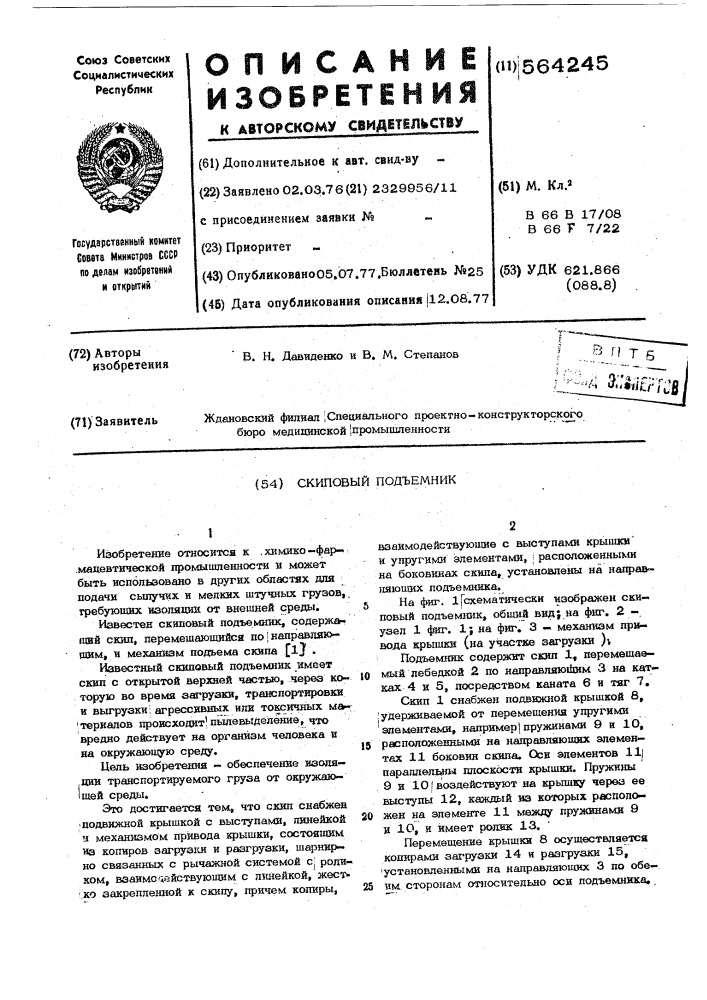 Скиповый подъемник (патент 564245)