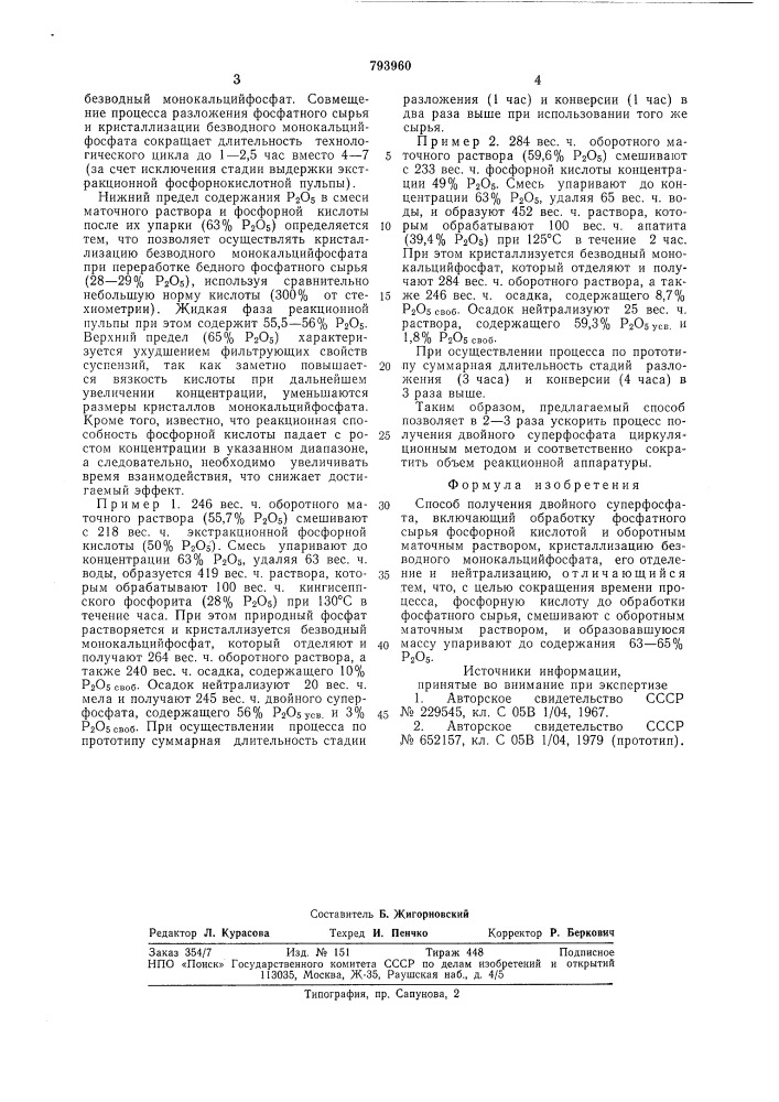 Способ получения двойного супер-фосфата (патент 793960)