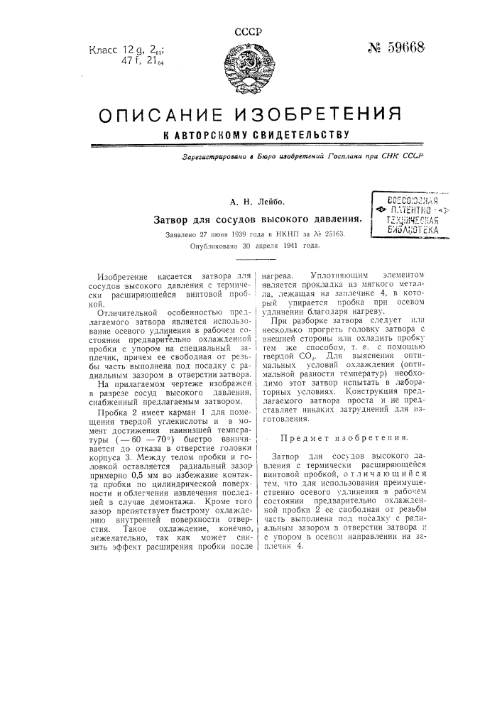 Затвор для сосудов высокого давления (патент 59668)