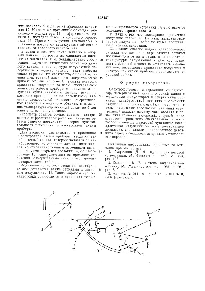 Спектрофотометр (патент 528457)