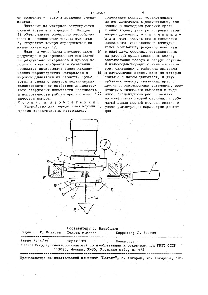 Устройство для определения механических характеристик материалов (патент 1509667)