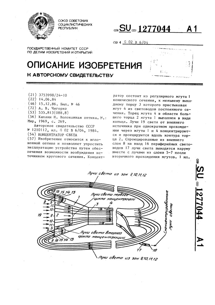 Концентратор света (патент 1277044)