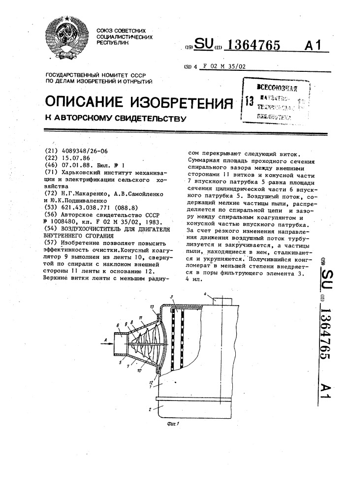 Воздухоочиститель для двигателя внутреннего сгорания (патент 1364765)