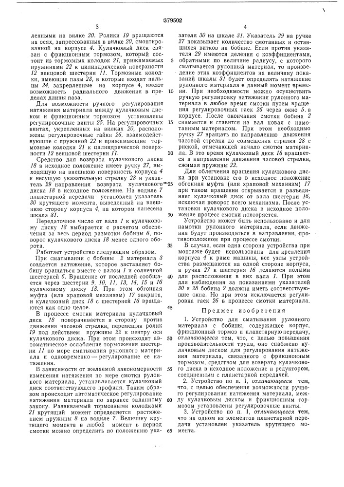 Устройство для сматывания рулонного материала с бобины (патент 379502)