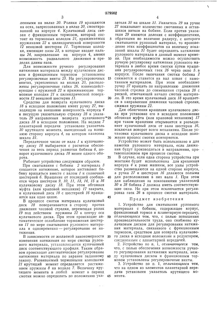 Устройство для сматывания рулонного материала с бобины (патент 379502)