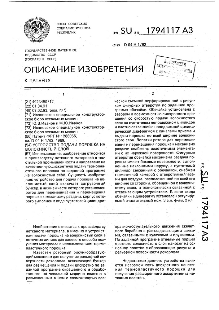 Устройство подачи порошка на волокнистый слой (патент 1794117)