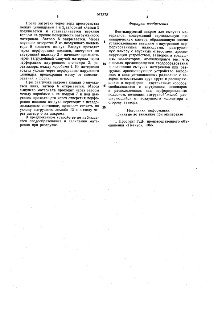 Вентилируемый закром для сыпучих материалов (патент 967378)
