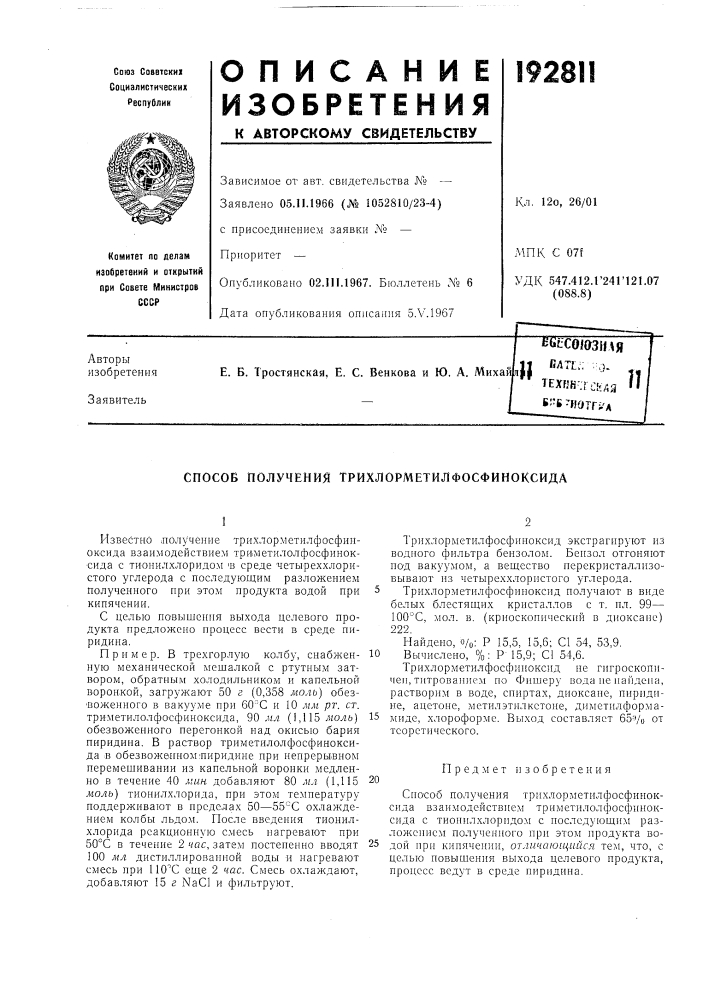 Способ получения трихлорметилфосфиноксида (патент 192811)