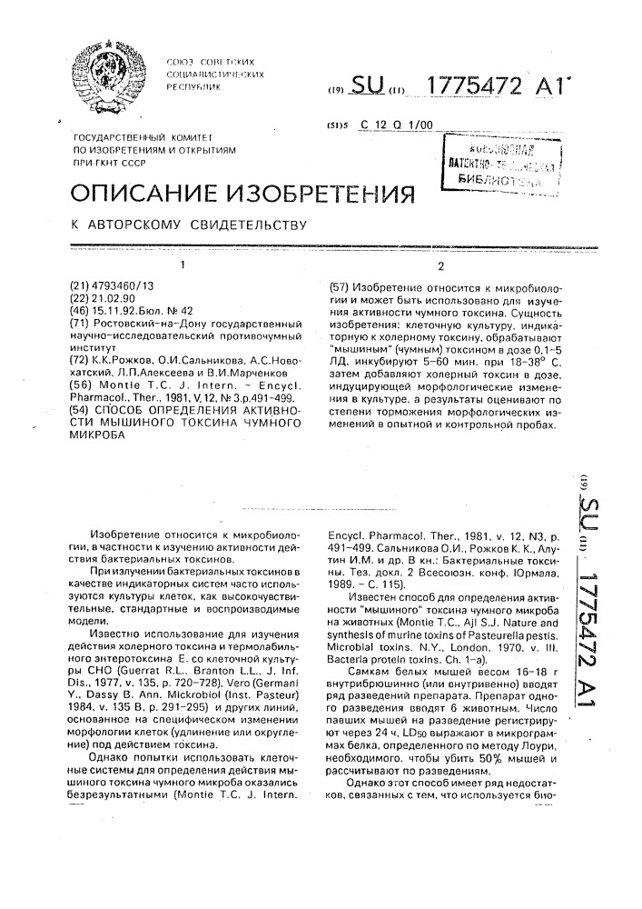 Способ определения активности мышиного токсина чумного микроба (патент 1775472)