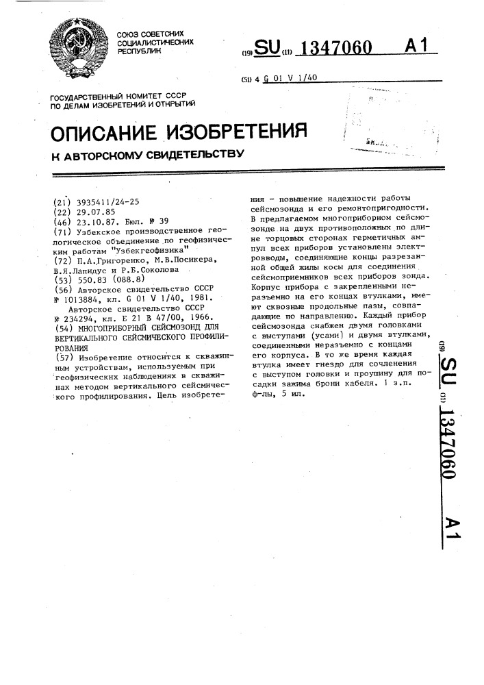 Многоприборный сейсмозонд для вертикального сейсмического профилирования (патент 1347060)
