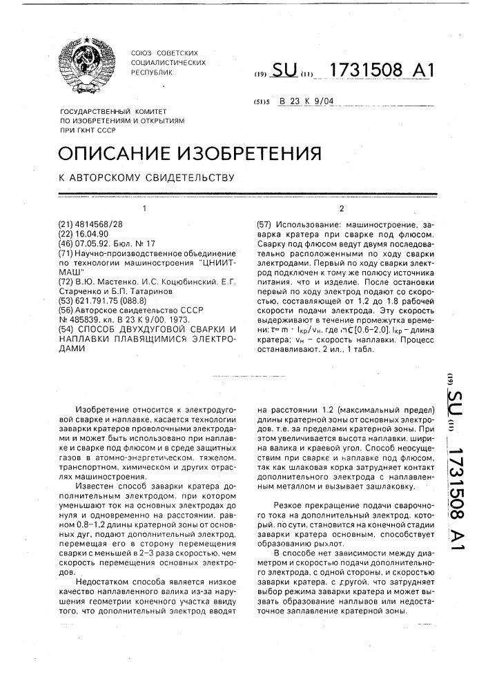 Способ двухдуговой сварки и наплавки плавящимися электродами (патент 1731508)