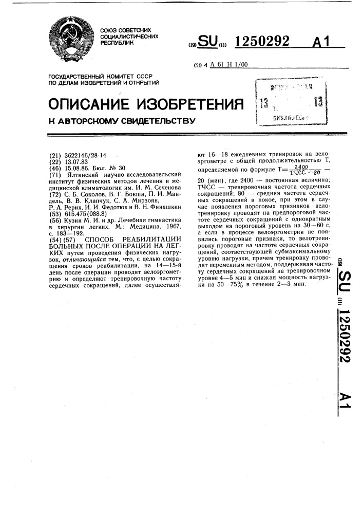 Способ реабилитации больных после операции на легких (патент 1250292)