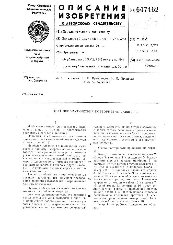 Пневматический повторитель давления (патент 647462)