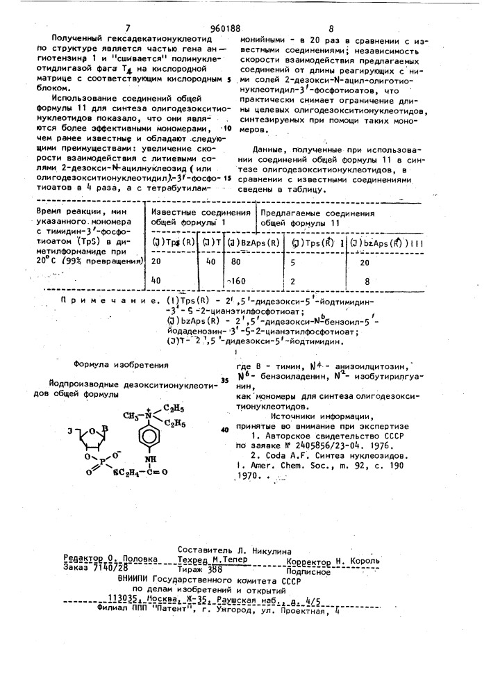 Йодпроизводные дезокситионуклеотидов,как мономеры для синтеза олигодезокситионуклеотидов (патент 960188)