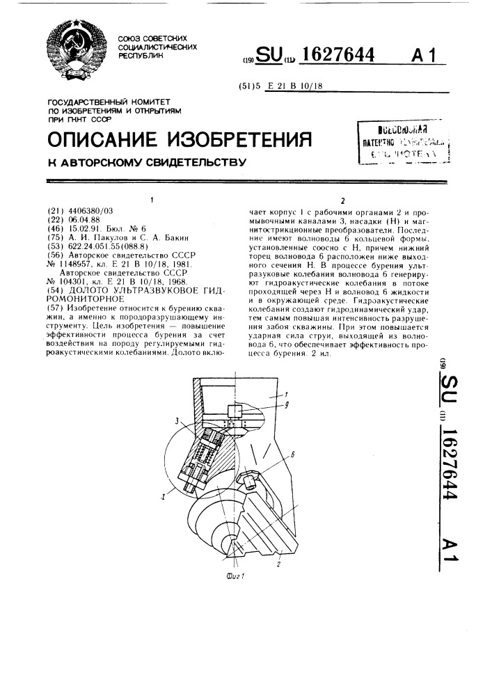 Долото ультразвуковое гидромониторное (патент 1627644)