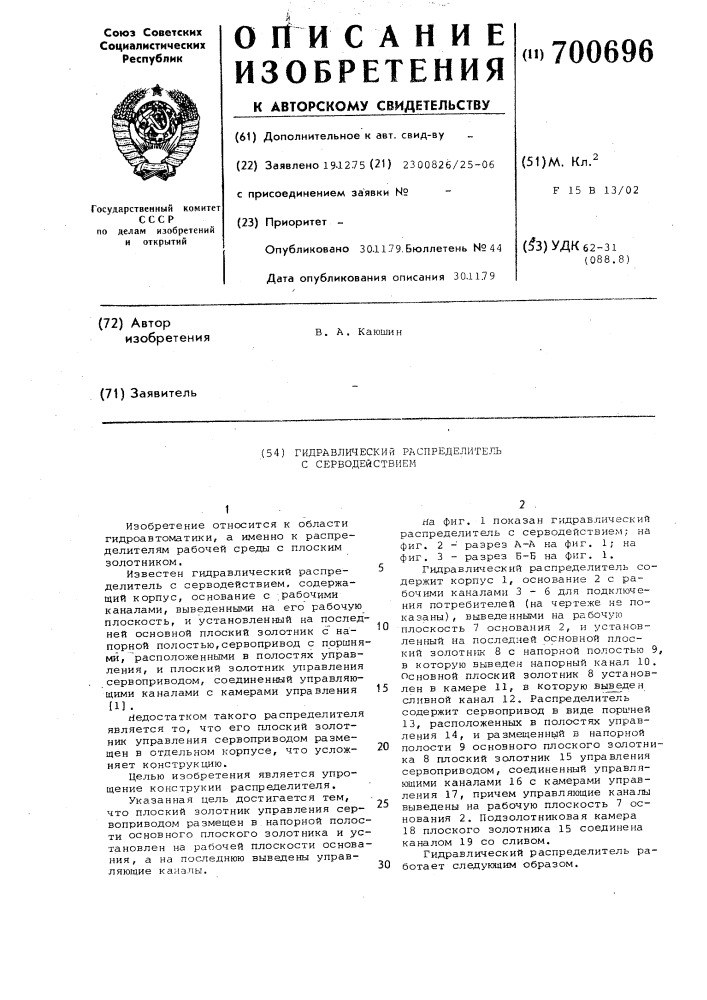 Гидравлический распределитель с серводействием (патент 700696)