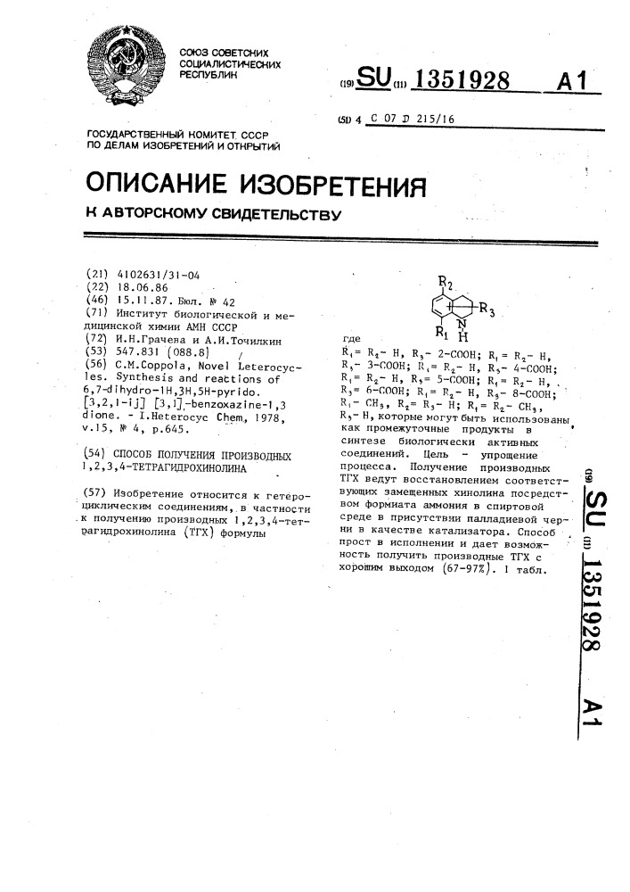 Способ получения производных 1,2,3,4-тетрагидрохинолина (патент 1351928)